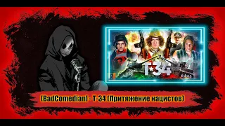 Обсуждение/Реакция на [BadComedian] - Т-34 (Притяжение нацистов)