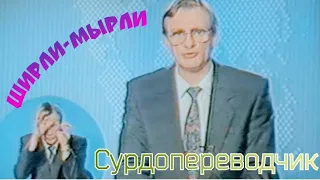 "Сурдопереводчик" 1995' "Аркадий Коваль"