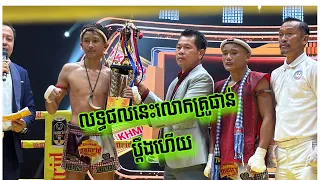 យំហើយ, ពេជ្រ សឹង្ហ: vs សាវយ៉ាន់ វិសាល,25/05/2024