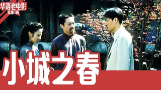 《小城之春》国产经典老电影 SD 国语 华语彩色故事片 #华语老电影📽