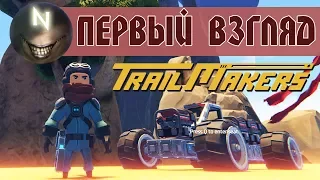 Trailmakers Машиностроение, Гонки, Разрушение. ГЕЙМПЛЕЙ