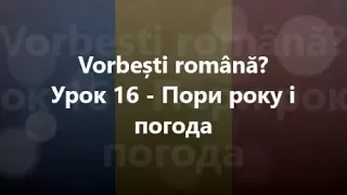 Румунська мова: Урок 16 - Пори року і погода