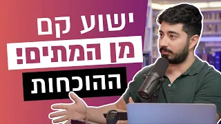 האם ישוע קם מן המתים? העובדות מוכיחות זאת🤯| iGod פודקאסט