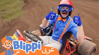 حلقة % | بلبي بالعربي | كرتون اطفال وأغاني بليبي  | Blippi Arabic - Epispde Name