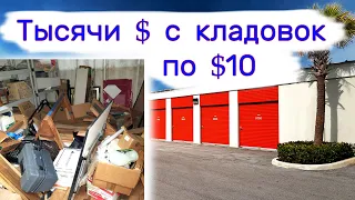 Тысячи $ в кладовках по $10. Повезло.