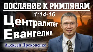 Послание к римлянам 1:14-16. | Централитет Евангелия. | Алексей Прокопенко.