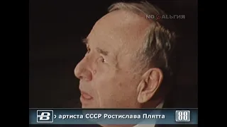 Ростислав Плятт. К юбилею народного артиста СССР 13.12.1988