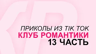 Приколы из Tik Tok || Клуб Романтики 13 + (БОНУС/ПЕРЕПИСКИ)