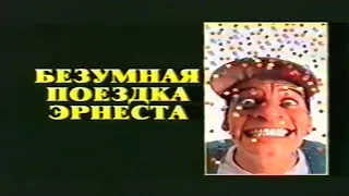 Реклама на VHS "Во всём виноват Рио" от Екатеринбург Арт Home Video