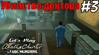 Agata Christie - The ABC Murders #3 Убийство доктора. Прохождение