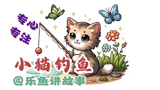 经典故事《小猫钓鱼》2+｜睡前故事｜情商养成｜bedtime stories Chinese｜Chinese story in mandarin｜Chinese story listening