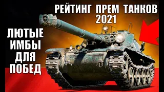 🥇РЕЙТИНГ ПРЕМ ТАНКОВ 8лвл WoT! ЛУЧШИЕ ПРЕМЫ 8 УРОВНЯ ПО % ПОБЕД в World of Tanks!