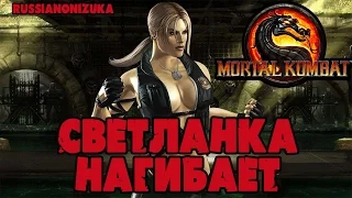 Онлайн - мясо! - MORTAL KOMBAT #52 - Светланка нагибает