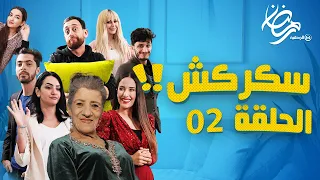 جلطي الفنيان حب يحبس الخدمة وبيونة لقاتلو الحل🤣🤣.. سكركش الحلقة 02