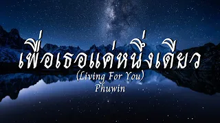 เพื่อเธอแค่หนึ่งเดียว (Living For You)-Phuwin | Ost.เพื่อนายแค่หนึ่งเดียว Never Let Me Go[เนื้อเพลง]