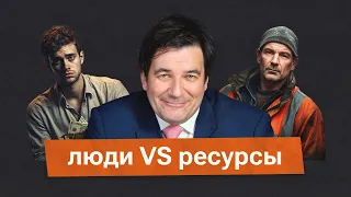 Нужны ли российской экономике люди или хватит ресурсов? Отвечает экономист Дмитрий Прокофьев