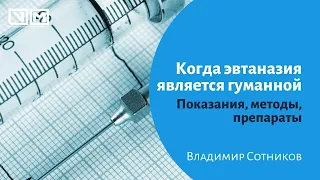 Гуманная эвтаназия