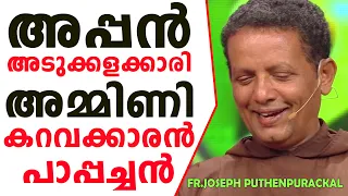 26.അപ്പൻ അടുക്കളക്കാരി അമ്മിണി കറവക്കാരൻ പാപ്പച്ചൻ