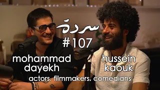 Mohammad Dayekh & Hussein Kaouk: The Duo Returns ! عودة الثنائي | Sarde (after dinner) Podcast #107