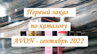 🟢Первый заказ по каталогу AVON - сентябрь 2022 🟢Эйвон выгодно🟢