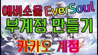 👍 에버소울 EverSoul 👍 부계정 만드는 방법 , 카카오 계정 , 초보자 과금 가이드 = 추천 모바일 게임