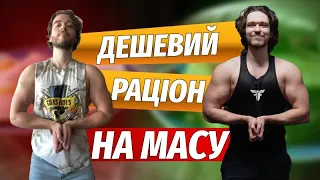 ЯК НАБРАТИ МАСУ ПІД ЧАС ВІЙНИ??НАЙДЕШЕВШИЙ РАЦІОН!!