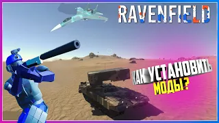 Ravenfield КАК УСТАНОВИТЬ МОДЫ В ИГРЕ НЕБОЛЬШОЙ ГАЙД