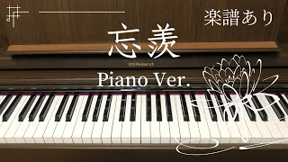 【楽譜あり】「忘羨 (Piano Ver.)」－ドラマ『陳情令』サウンドトラックより ピアノカバー