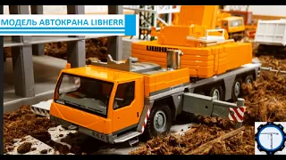 модель автокрана libherr ltm 1200 | scale 1:50| Crane model| model by Germany| Модель из металла!