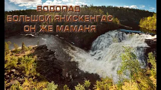 Водопад Большой Янискенгас (Маманя)