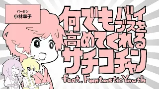 何でもバイブスを高めてくれるサチコチャン【小林幸子×FantasticYouth×島爺】