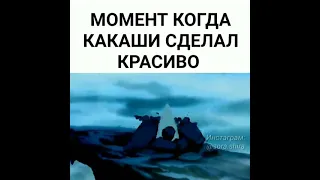 момент когда Какаши сделал красиво 🔥 #какаши #наруто