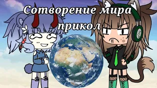 Сотворение мира~прикол~Gacha Life~Momoka Tyan