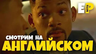 учим Английский по фильму Плохие Парни | Bad Boys (1995)