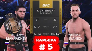 САМЫЙ БЕЗУМНЫЙ БОЙ ЗА ТИТУЛ в КАРЬЕРЕ UFC 5 - ИСЛАМ МАХАЧЕВ / СЕРИЯ 5