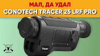 Conotech Tracer 25 LRF Pro - на что способен этот малыш – обзор и примеры работы