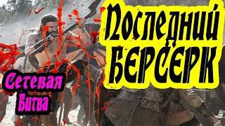 Последний БЕРСЕРК | Сетевая битва Total War Saga Thrones of Britannia