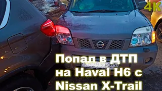 Попал в ДТП на Haval H6 с Nissan X-Trail. Краш тест Хавал