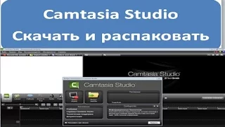 1 Вебинар Скачать и распаковать Camtasia Studio?