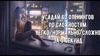 УГАДАЙ АНИМЕ ПО ОПЕНИНГУ ЗА 5 СЕКУНД║ 60 ОПЕНИНГОВ ║ ANIME OPENING QUIZ ║ АНИЧАУ ║ ANICHAU #10