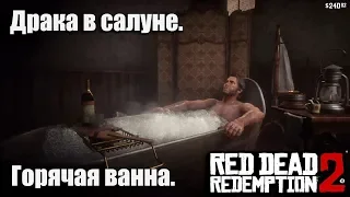 Драка в салуне и горячая ванна. Исследование мира. Red Dead Redemption 2 #6