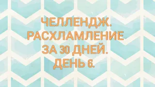 РАСХЛАМЛЕНИЕ ЗА 30 ДНЕЙ 🙈. Игра. День 6 - 25 вещей.