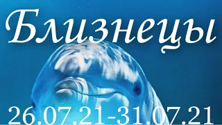 Прогноз на неделю с 26 июля по 31 июля  2021 года  для представителей знака зодиака Близнецы