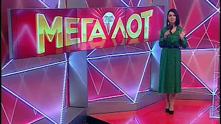 Мегалот Тираж №1997 від  17 10 2020