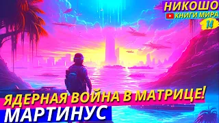 Зачем Создана Программа Ядерного Оружия в Этой Матрице?! НИКОШО и Томсен Мартинус