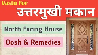 उत्तर मुखी मकान का वास्तु । uttar mukhi ghar ka vastu । north facing house vastu । vastu tips