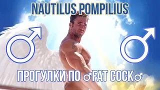 Наутилус Помпилиус ♂ / Прогулки по воде ♂ Right Version  Gachi ♂