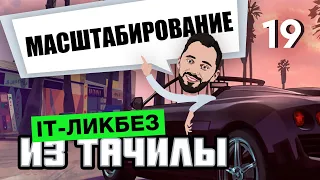 #19 - Масштабирование Вертикальное vs Горизонтальное (it-ликбез из тачилы)