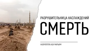 Разрушительница наслаждений — смерть