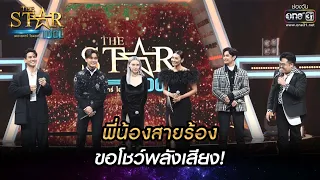 พี่น้องสายร้องขอโชว์พลังเสียง! (กัน บูม โดม ภูมิ แก้ม พิม)| THE STAR IDOL เดอะสตาร์ ไอดอล EP.16